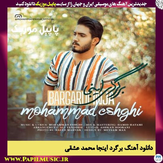 Mohammad Eshghi Bargard Inja دانلود آهنگ برگرد اینجا از محمد عشقی